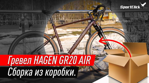 Собираю свой первый гравийник-Hagen GR 20 AIR !