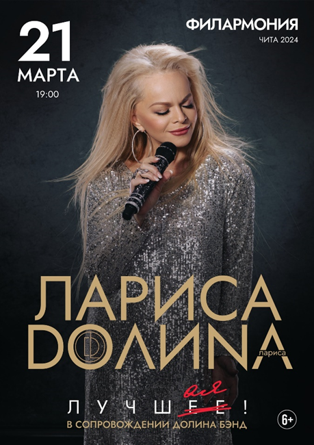 Афиша концерта: источник Забайкальская краевая филармония