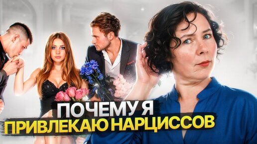 Почему я привлекаю Нарциссов