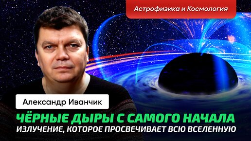 7. Иванчик А.В. _ Черные дыры. Радиус Шварцшильда. Современные спектры. Излучение Хокинга. Квазары.