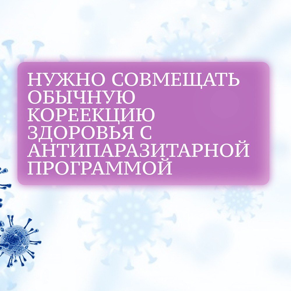 Нужно совмещать обычную биорезонасную коррекцию здоровья с антипаразитарной  программой | Центр Биорезонансной Диагностики и коррекции показателей  здоровья в Уфе | Дзен