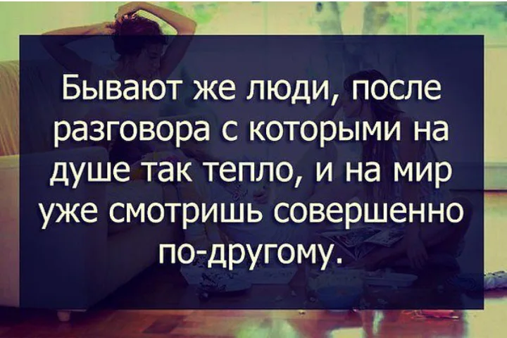 Статусы про родственников. Есть такие друзья с которыми не видишься месяцами. Цитаты о людях плохих хороших. Люблю простых людей сама такой. Хочу общаться с тобой.