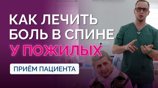 下载视频: Пациентке 83 года! Боль в спине. Рассказываю тактику лечения