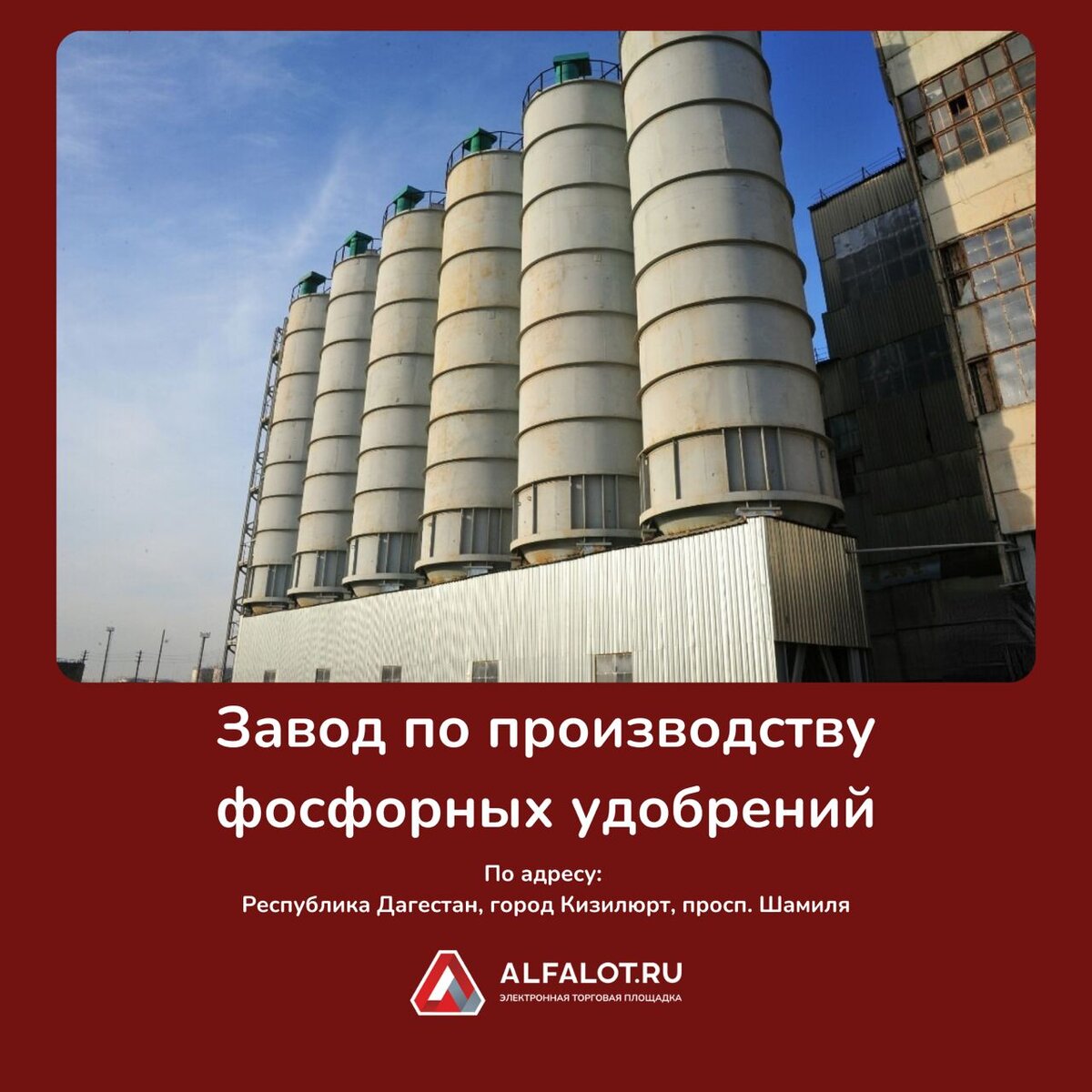 Продажа комплекса по производству фосфорных удобрений г. Кизилюрт | ЭТП  ALFALOT | Дзен