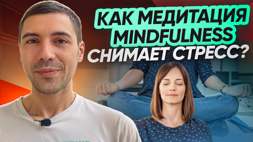 Как медитация mindfulness помогает снизить стресс и тревогу