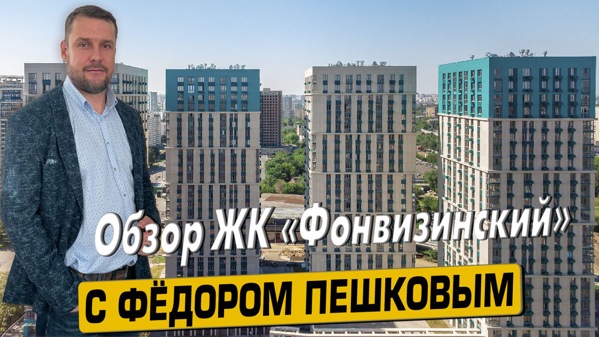 Купить квартиру в ЖК «Фонвизинский» Москва с Фёдором Пешковым тел: +7 (999) 985-48-77