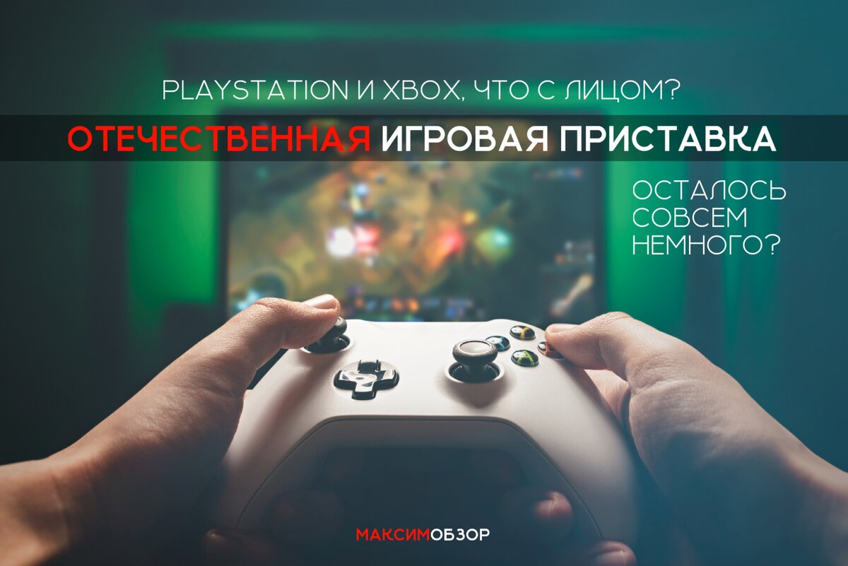 В России создадут конкурента для PlayStation. Но есть неприятные нюансы. |  МАКСИМ ОБЗОР | Дзен