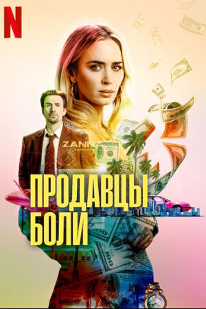 Лиза Дрейк бросила колледж и отправилась на поиски лучшей жизни для себя и своей маленькой дочери. Получив работу в обанкротившемся фармацевтическом стартапе, она, благодаря мужеству и напористости, вдохнула в компанию новую жизнь.