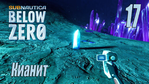 Subnautica Below Zero [прохождение 2024] #17 Кианит