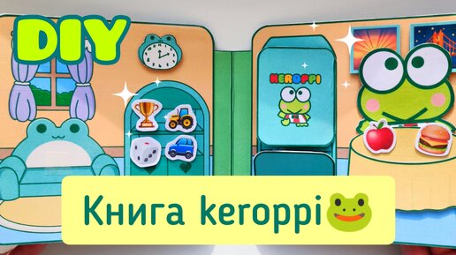 🙌🏻Сделай САМ книгу-игру🐸keroppi🐸