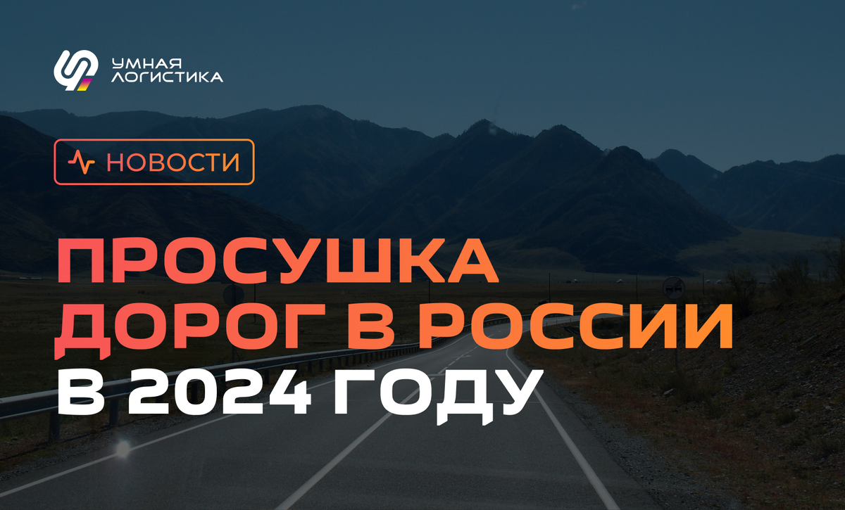 Закрытие дорог в 2024. График «просушки» | Умная Логистика | Дзен