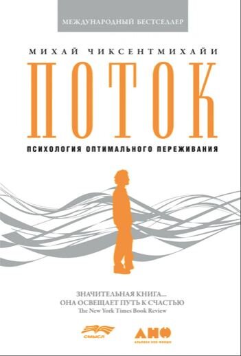 Мне написали: «Книжка классная, а как достигать потока?» Вкратце о книге: наш мозг находится в состоянии энтропии (хаоса), это неприятное, но нормальное его состояние.