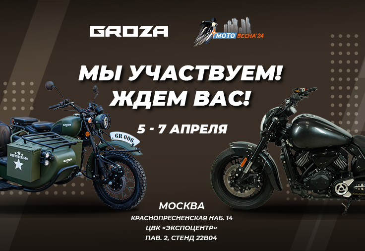Мотовесна 2024 в Экспоцентре, Москва