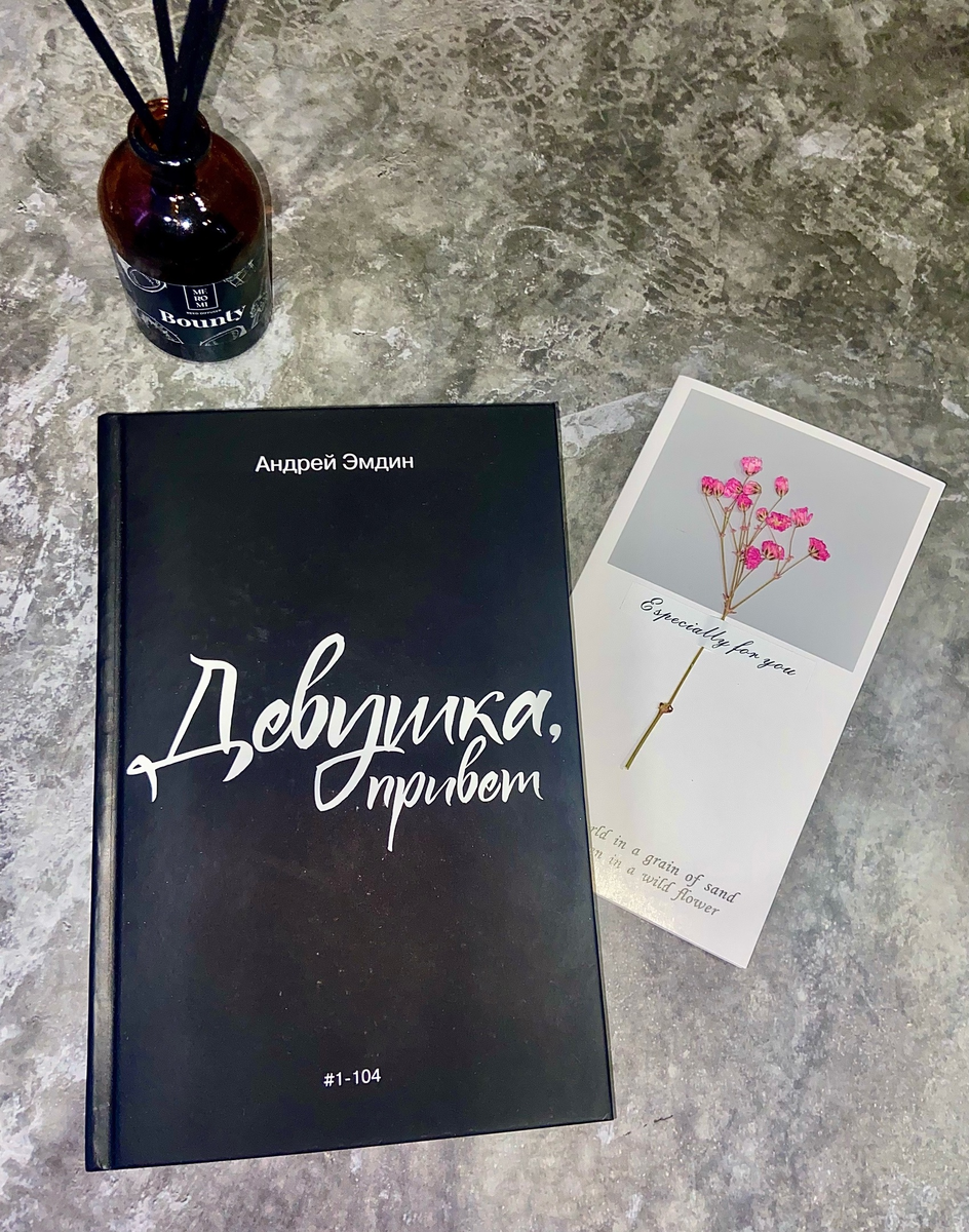 Книга Андрея Эмдина "Девушка, привет"