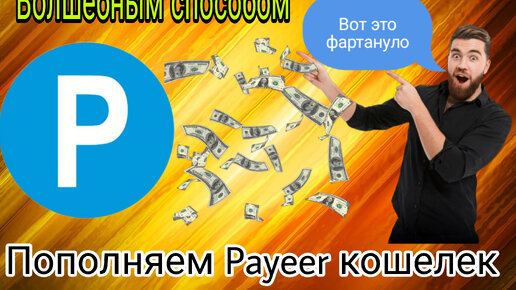 Пополняем Payeer кошелек волшебным способом