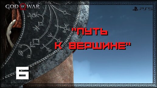 Прохождение God of War (PS5) - Часть 6 - Путь к вершине.