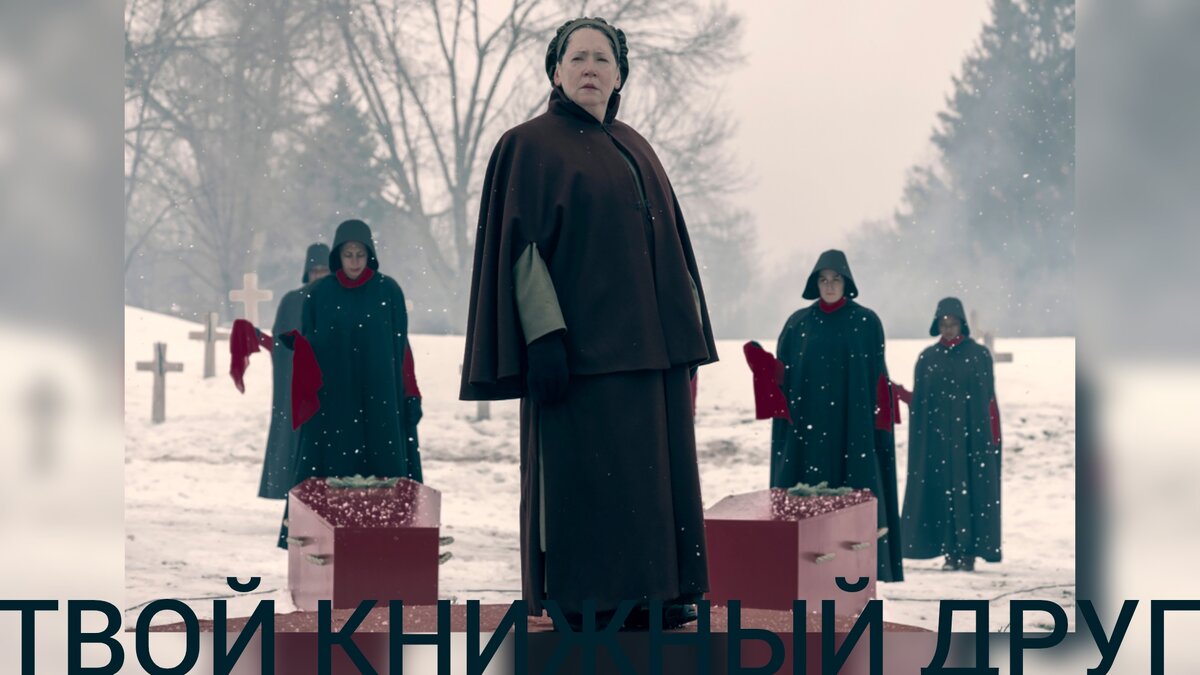 Тетки — это класс женщин, в чьи обязанности входит обучать и наставлять Служанок, чтобы те приняли ценности нового общества и отдали свою судьбу ему на благо. Лидия работала в Красном центре, где женщины проходили обучение перед тем, как стать Служанками.