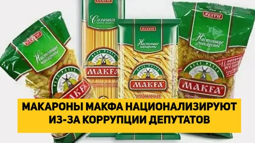 Макфа национализирована