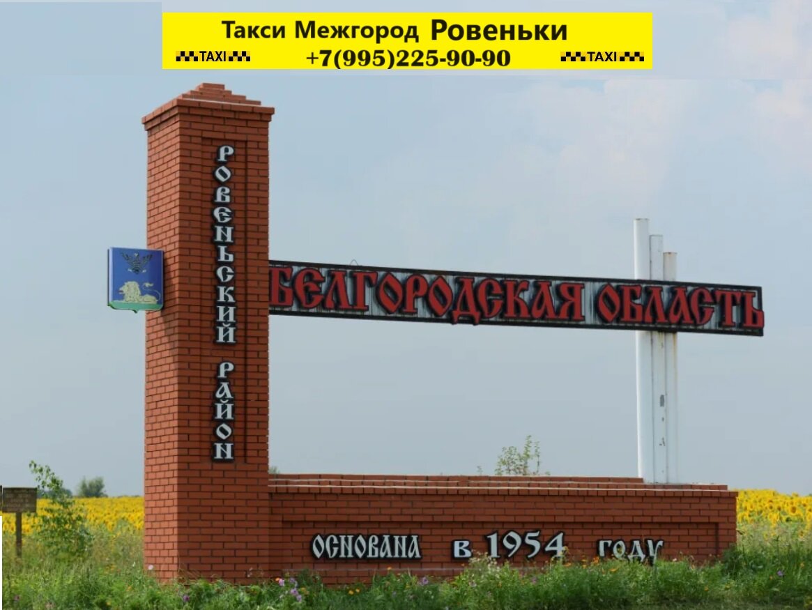 Справочник Такси Ровеньки Белгородской области | Справочник Такси | Дзен