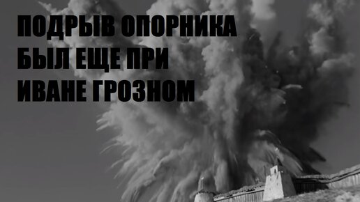 Подрыв опорников еще был при Иване Грозном