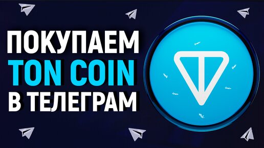 Как купить TON в Telegram? Лёгкая P2P покупка! как купить Тон с карты?