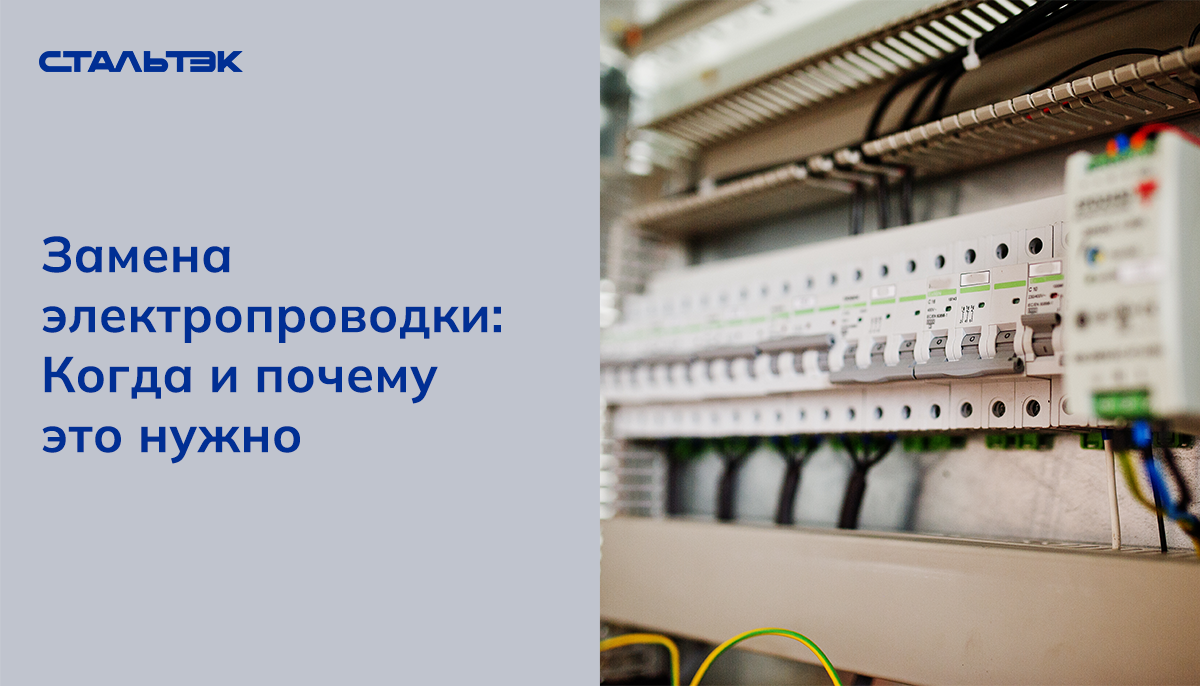 Замена электропроводки: когда и почему это нужно | Стальтэк. Изделия из  стали. | Дзен