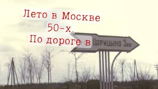 Лето в Москве начала 1950-х. На автомобиле в Царицыно. (видео из архива сотрудника американского посольства)