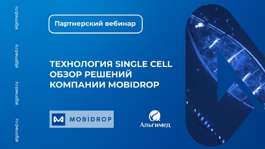 Вебинар: Обзор технологии Single Cell. Решения от компании MobiDrop. Альгимед. 27 марта 2024