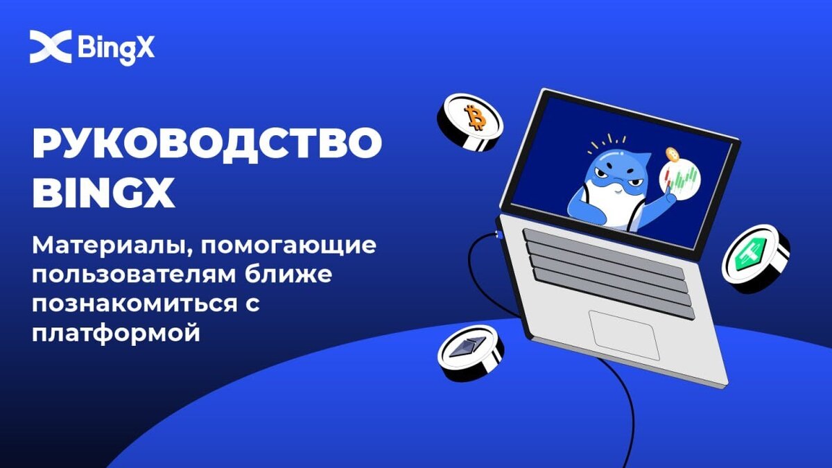 Как торговать на фьючерсах на бирже BingX: Руководство для новичков