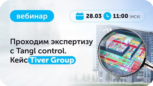 Вебинар Проходим экспертизу с Tangl control. Кейс Tiver Group