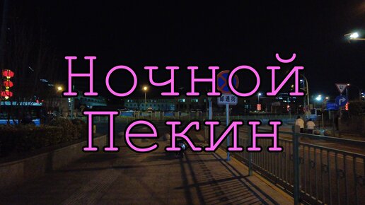 Пекин. Уличная жизнь в ночном городе.