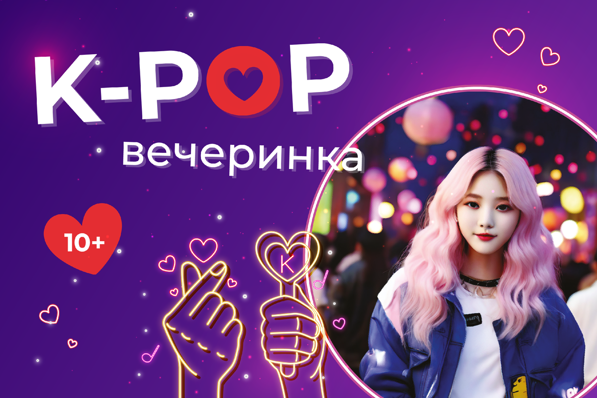 Для фанатов южнокорейской поп-культуры