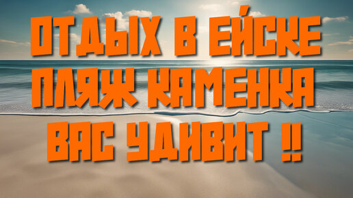 ЕЙСК-КАМЕНКА: Пляж №1 среди Пляжей! Бесплатный, Просторный. Снимайте жилье только здесь!