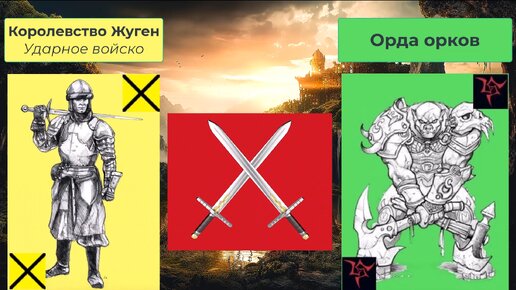 Бой среди могил против орды орков, Жуген попытается смочь! | Война за Эфир - промо