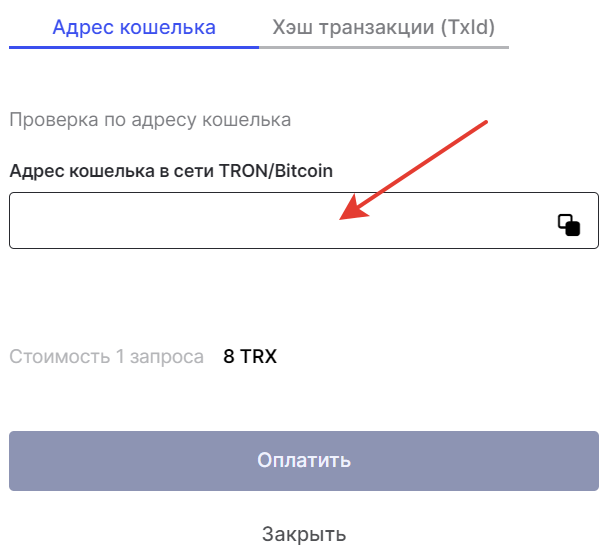 Указываем адрес контрагента или хэш транзакции.