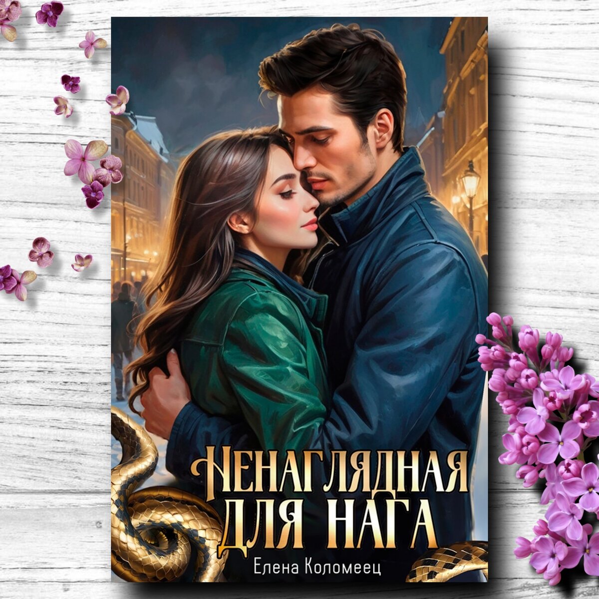 Романтическое фэнтези 💖 бесплатно - 57 | Книги о магии и любви💖фэнтези |  Дзен