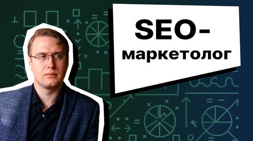 SEO-маркетолог, кто это? Почему незаменим сейчас?