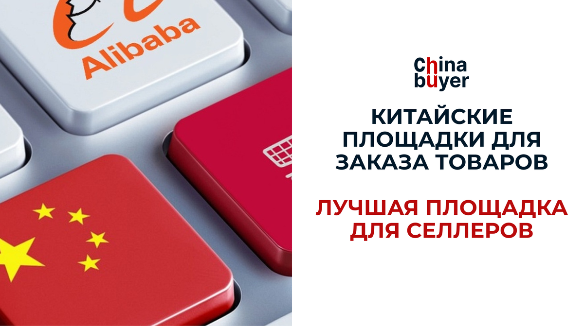 Китайские площадки для заказа товаров. Лучшая площадка для селлеров | China  Buyer – Чайна Байер | Доставка из Китая | Дзен