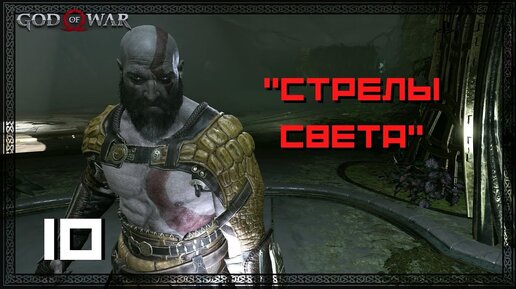 Прохождение God of War (PS5) - Часть 10 - Стрелы света