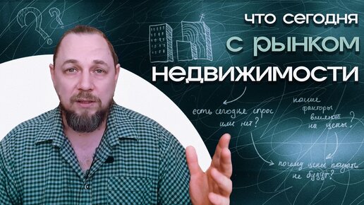 Ситуация на рынке квартир. Цены будут падать? Спроса нет?