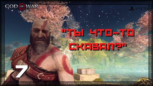 Прохождение God of War (PS5) - Часть 7 -Ты что-то сказал?