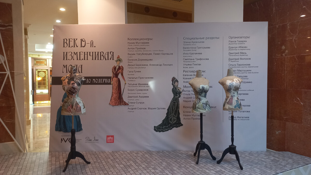  Выставка "Век 19-ый. Изменчивая мода. От ампира до модерна" Фото автора