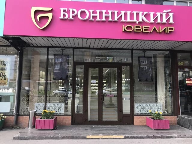 Источник: Бронницкий ювелир