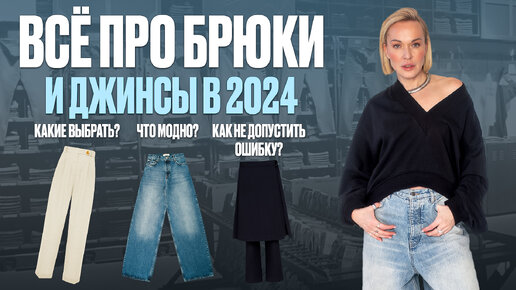 Descargar video: ВСЁ ПРО ДЖИНСЫ И БРЮКИ В 2024! МОДА, ТРЕНДЫ, ПОКАЗЫ, СТИЛЕВЫЕ ФОРМУЛЫ И ИНСТРУМЕНТЫ СТИЛИЗАЦИИ