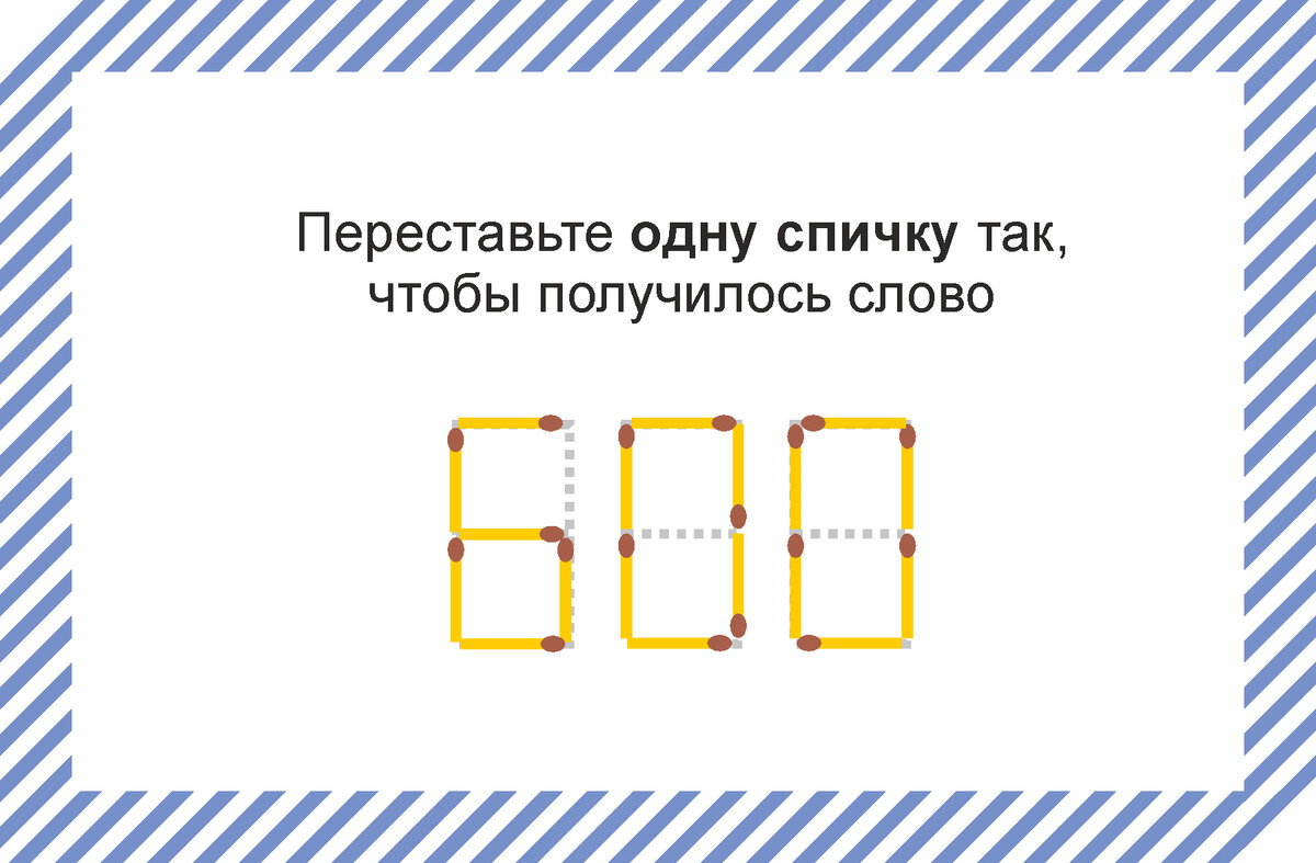 Разгадайте слово, переставив одну спичку