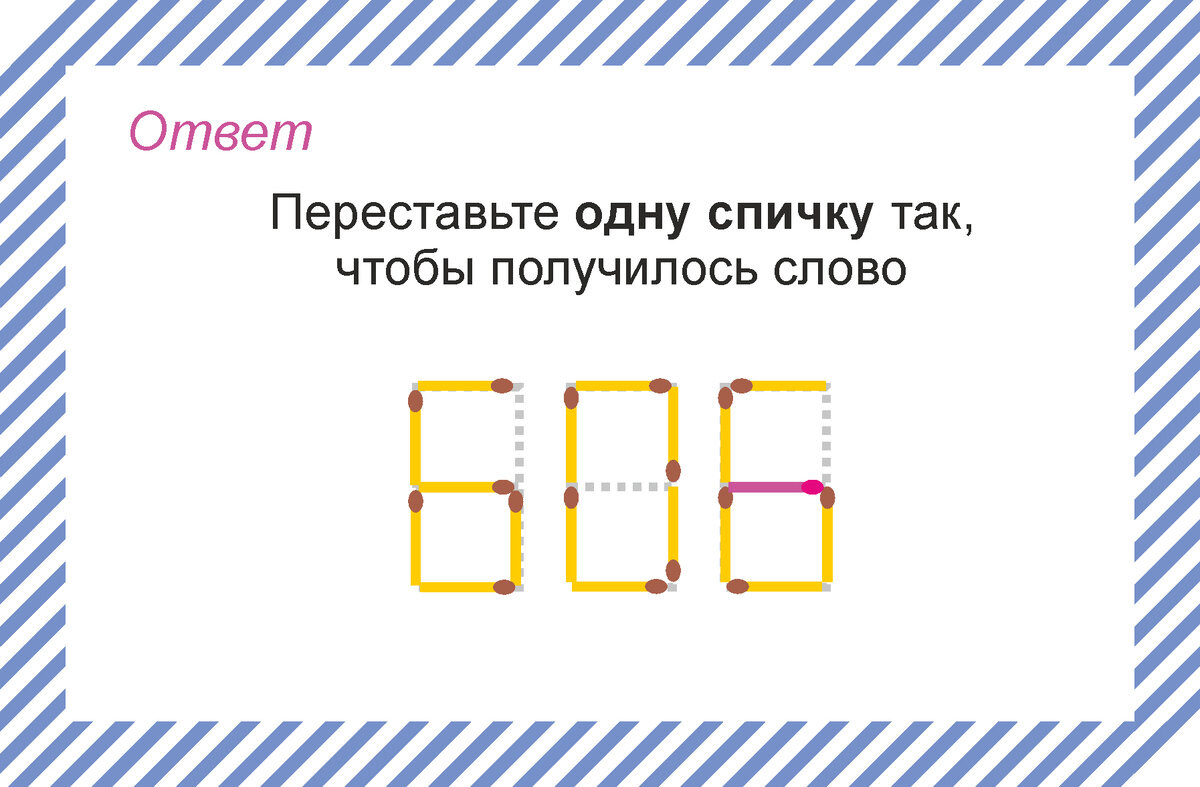 Соберите слова из чисел. Переложите лишь пару спичек и решите три новые  головоломки | Сова с картинками | Дзен