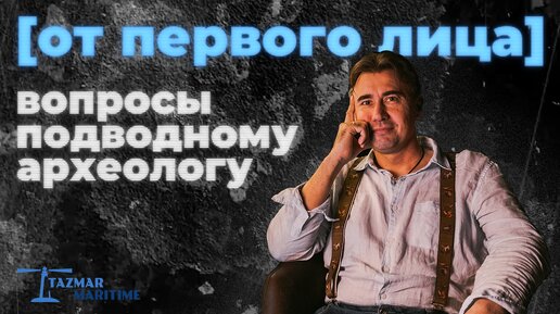 «МОРЕ — ЭТО АГРЕССИВНАЯ СРЕДА ДЛЯ ЧЕЛОВЕКА» | ПОДВОДНЫЙ АРХЕОЛОГ | ПОДКАСТ «ОТ ПЕРВОГО ЛИЦА»