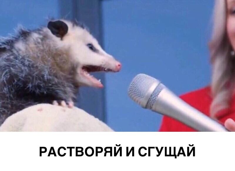 Растворяй и сгущай — девиз всякого алхимика