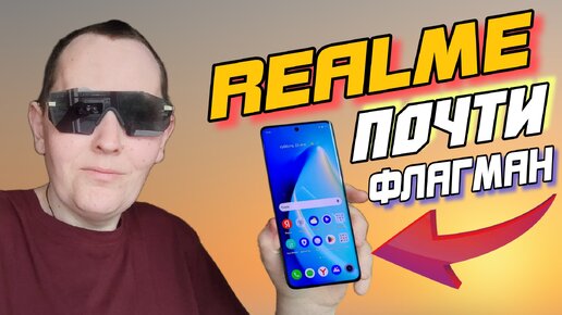 Обзор REALME 10 Pro + 5g почти флагман