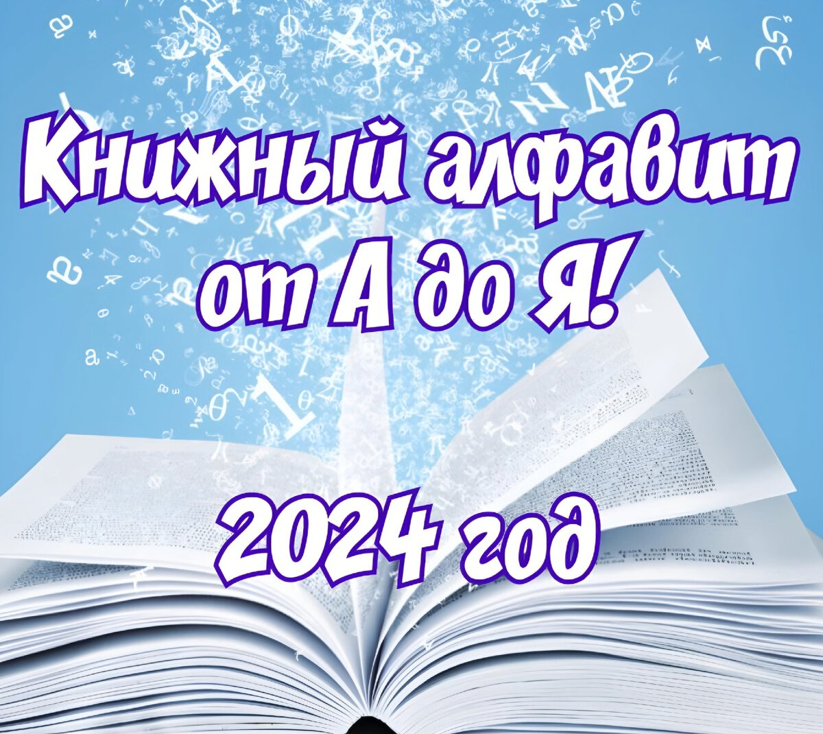 Книжный алфавит 2024 года! | Читательский дневничОк Elenobook | Дзен